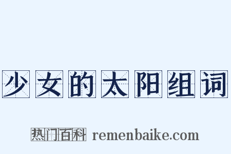 少女的太阳组词是什么意思的图片